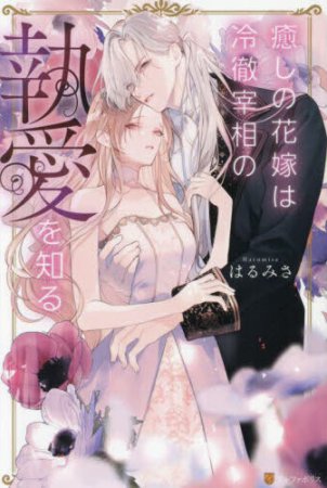 癒しの花嫁は冷徹宰相の執愛を知る
