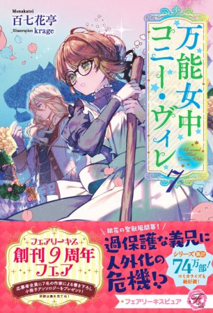 万能女中コニー・ヴィレ（7）