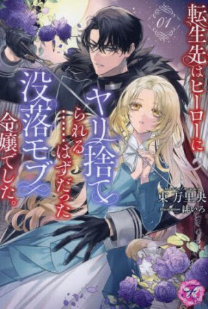 転生先はヒーローにヤリ捨てられる……はずだった没落モブ令嬢でした。（1）