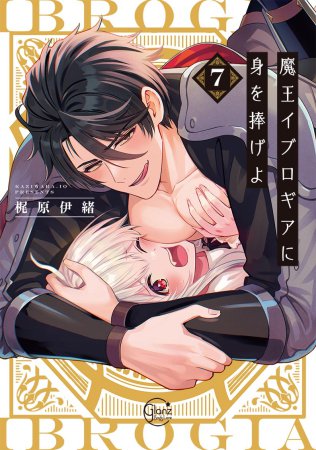 魔王イブロギアに身を捧げよ(7)