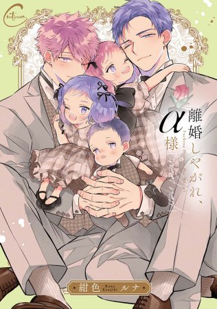 離婚しやがれ、α様 sweet nest（単品）