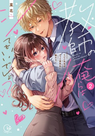 教師の俺らはシてもいいでしょ？～マジメ先生はチャラ男先生に敵わない～（2）