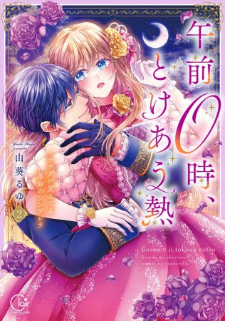 午前0時、とけあう熱～カラダが覚えてる運命のシンデレラ（2）