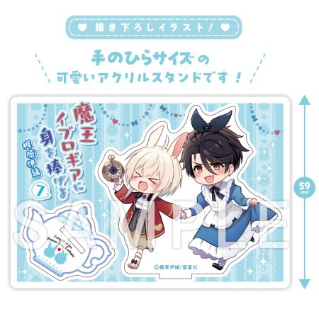魔王イブロギアに身を捧げよ（7）【有償特典・ちっちゃいアクリルスタンド】