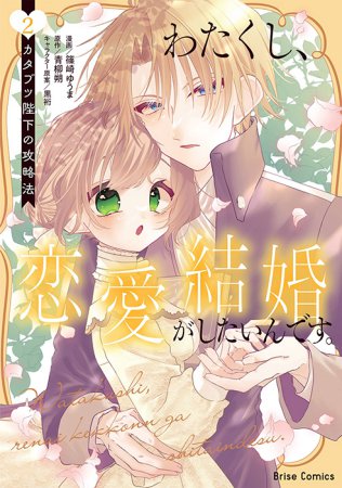 わたくし、恋愛結婚がしたいんです。 カタブツ陛下の攻略法（2）