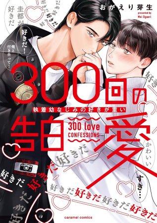 300回の告白愛～執着幼なじみの好きが重い（単品）