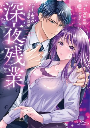 深夜残業～ドS上司の溺愛指導