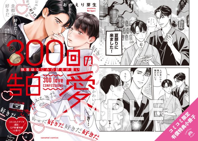 300回の告白愛～執着幼なじみの好きが重い【有償特典・小冊子】