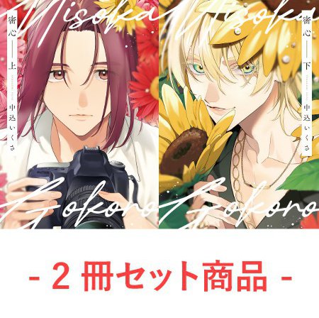 【2冊セット商品】『密心（上）＋（下）』
