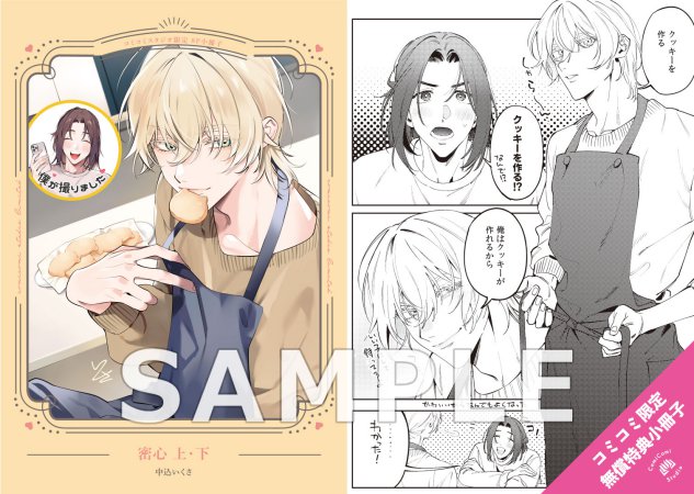 【2冊セット商品】『密心（上）＋（下）』