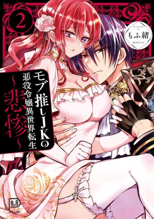 モブ推しJKの悪役令嬢異世界転生～悲惨～（2）