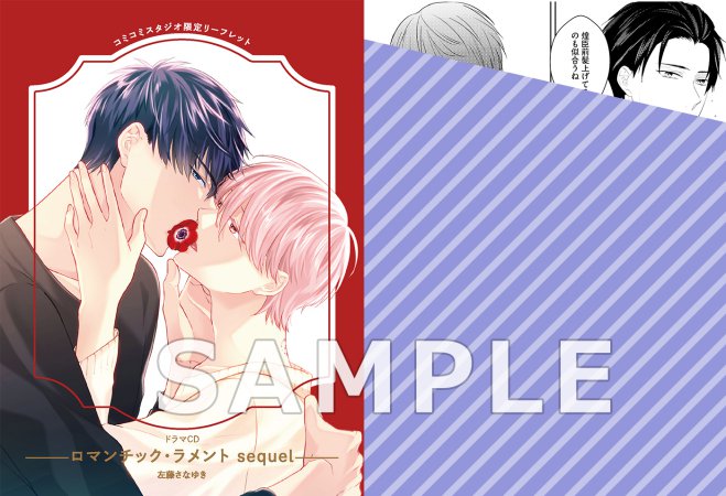 【コミコミ限定セット】ドラマCD ロマンチック・ラメント sequel（初回限定盤）