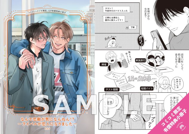 なんで恋敵が気になんねん！？―ライバルが恋人になりました―【有償特典・小冊子＋アクリルカード】