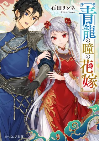 青龍の瞳の花嫁