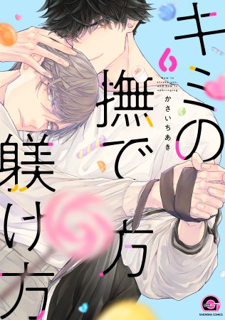キミの撫で方躾け方（6）（単品）
