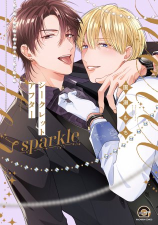 シークレットアフター sparkle【有償特典・小冊子】