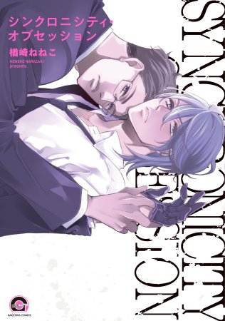 シンクロニシティ・オブセッション【有償特典・おとなの公式同人誌】