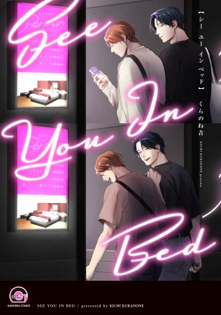 シー ユー イン ベッド（単品）
