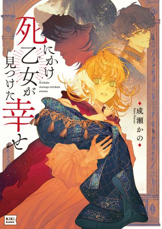 死にかけ乙女が見つけた幸せ