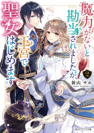 魔力がないと勘当されましたが、王宮で聖女はじめます（2）