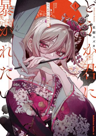 どうか君に暴かれたい（1）