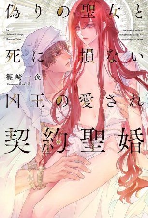 偽りの聖女と死に損ない凶王の愛され契約聖婚（単品）