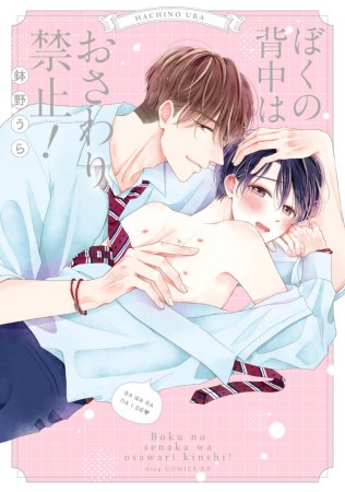 ぼくの背中はおさわり禁止！（単品）