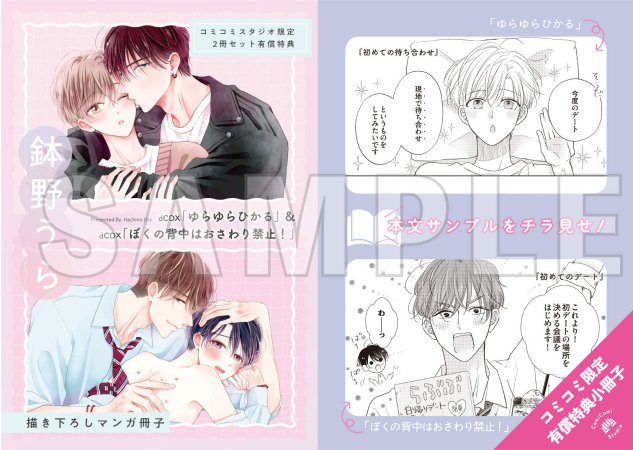 【2冊セット商品】『ゆらゆらひかる』＋『ぼくの背中はおさわり禁止！』【2冊セット有償特典・小冊子】