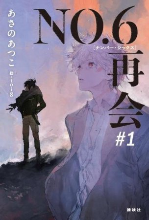 NO.6［ナンバーシックス］再会＃1