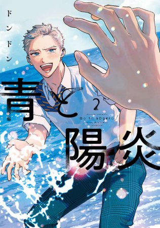 青と陽炎（2）