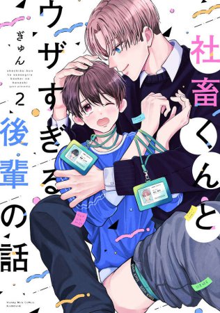 社畜くんとウザすぎる後輩の話（2）