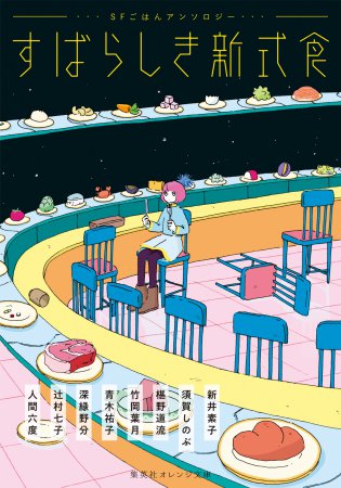 すばらしき新式食　ＳＦごはんアンソロジー