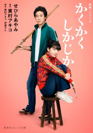映画ノベライズ　かくかくしかじか