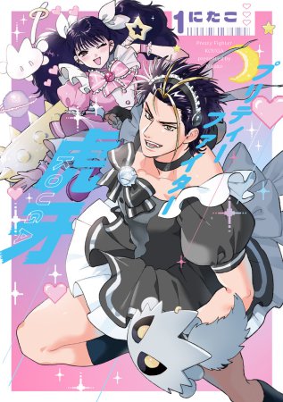 プリティーファイター虎牙（1）