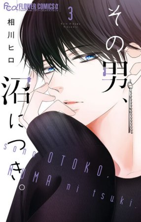 その男、沼につき。（3）