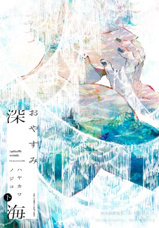 おやすみ深海（下）（単品）