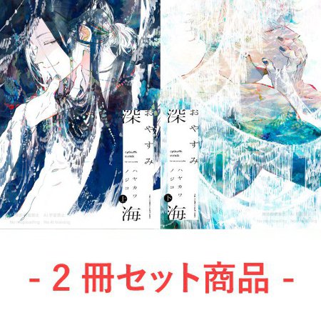 【2冊セット商品】『おやすみ深海（上）【有償】＋（下）【有償】』
