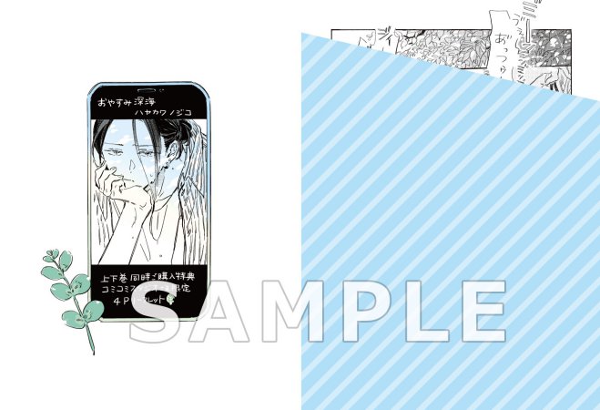 【2冊セット商品】『おやすみ深海（上）【有償】＋（下）【有償】』