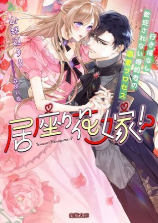 居座り花嫁！？　行き場なし歓迎されない婚約者の溺愛プロセス
