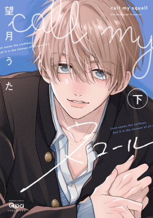 call my スコール（下）（単品）