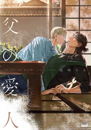 父の愛人