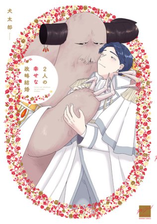2人の幸せな政略結婚