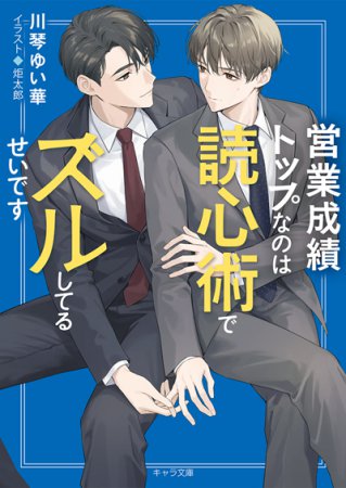 営業成績トップなのは読心術でズルしてるせいです【有償特典・アクリルコースター】