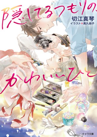隠してるつもりの、かわいいひと【有償特典・アクリルコースター】
