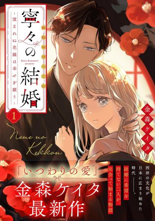 寧々の結婚～望まれぬ花嫁は幸せを願う～（1）