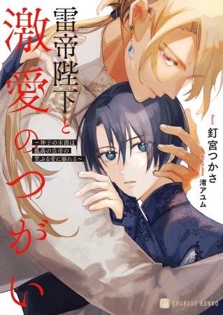 雷帝陛下と激愛のつがい　～神子の末裔は孤高の皇帝の荒ぶる愛に溺れる～（単品）