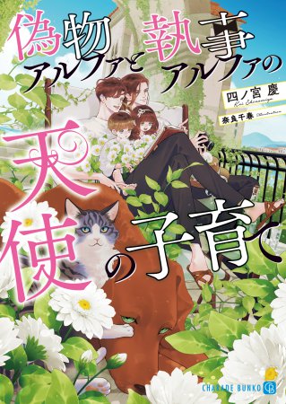 偽物アルファと執事アルファの天使の子育て【有償特典・アクリルコースター】