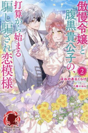 傲慢令嬢と腹黒貴公子の、打算から始まる騙し騙され恋模様（2）