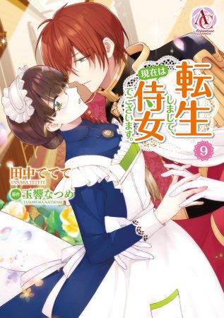 転生しまして、現在は侍女でございます。（9）