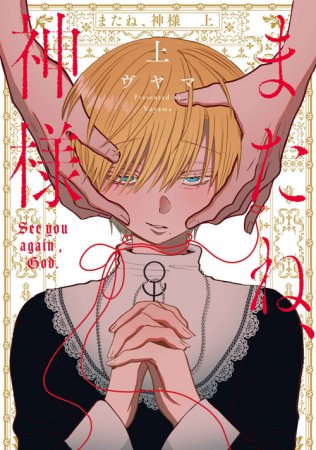 またね、神様（上）（単品）